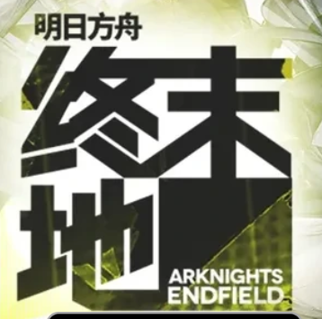 	终末地国际服亚服2级--200石+普20+限定11，三无微软邮